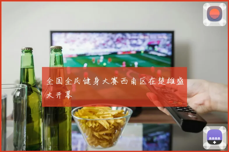 全国全民健身大赛西南区在楚雄盛大开幕