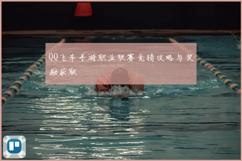 QQ飞车手游职业联赛竞猜攻略与奖励获取