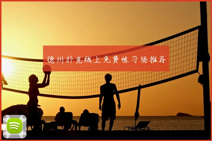 德州扑克线上免费练习场推荐