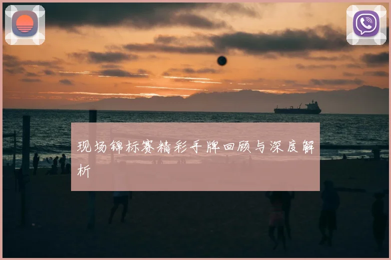 现场锦标赛精彩手牌回顾与深度解析