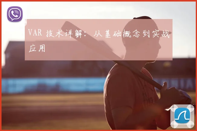 VAR 技术详解：从基础概念到实战应用