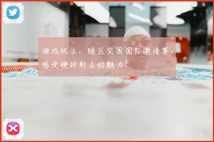 游戏玩法，暗区突围国际邀请赛，感受硬核射击的魅力！