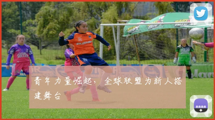 青年力量崛起,全球联盟为新人搭建舞台