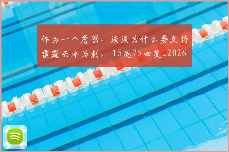 作为一个詹密,谈谈为什么要支持雷霆而非马刺, 15亮75回复_20260609190245