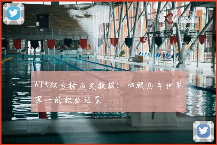 WTA积分榜历史数据：回顾历年世界第一的积分记录