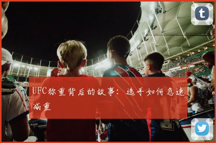 UFC称重背后的故事：选手如何急速减重