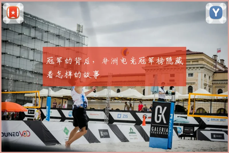 冠军的背后，非洲电竞冠军榜隐藏着怎样的故事