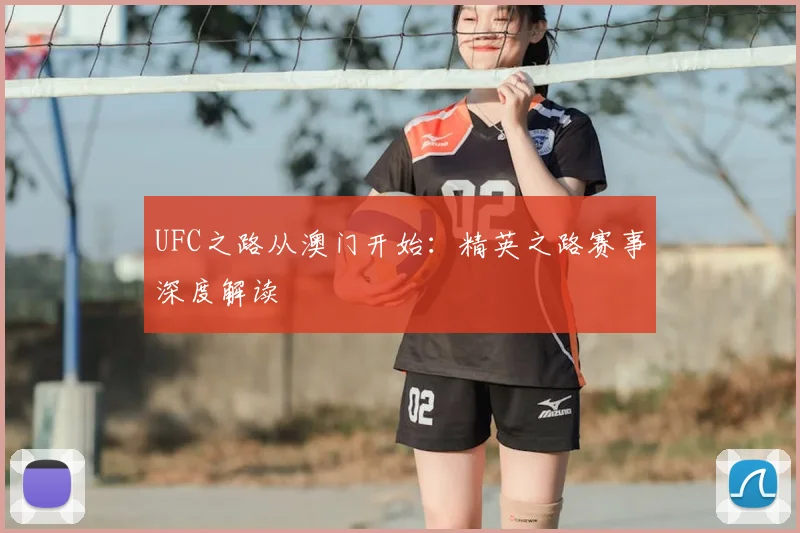 UFC之路从澳门开始:精英之路赛事深度解读