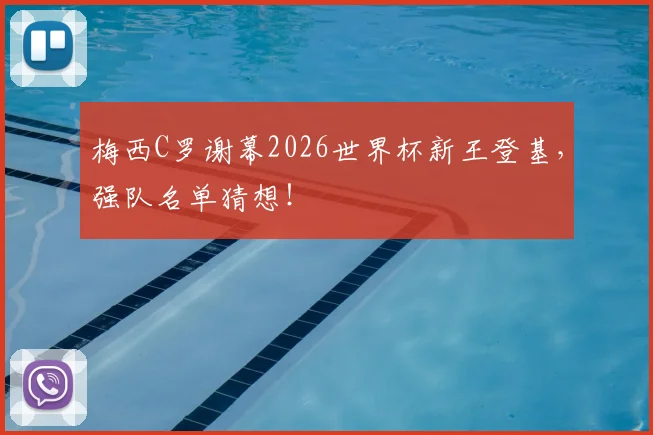 梅西C罗谢幕2026世界杯新王登基,强队名单猜想!
