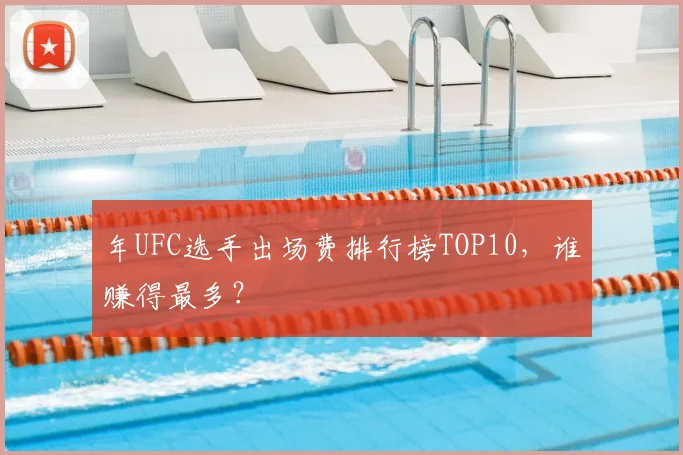 年UFC选手出场费排行榜TOP10,谁赚得最多?