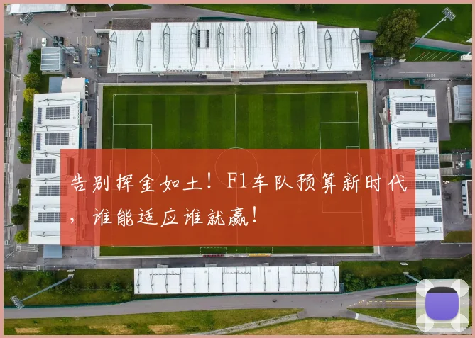 告别挥金如土!F1车队预算新时代,谁能适应谁就赢!