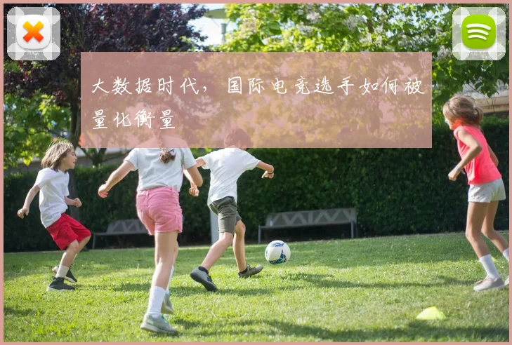 大数据时代，国际电竞选手如何被量化衡量
