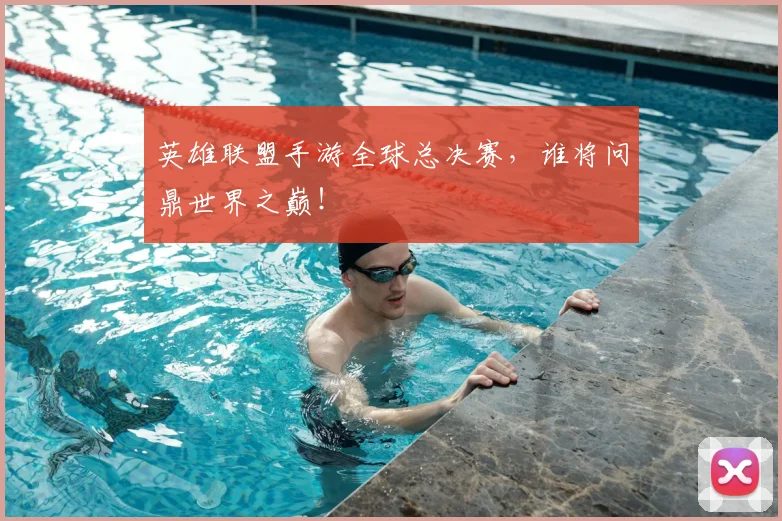 英雄联盟手游全球总决赛,谁将问鼎世界之巅!