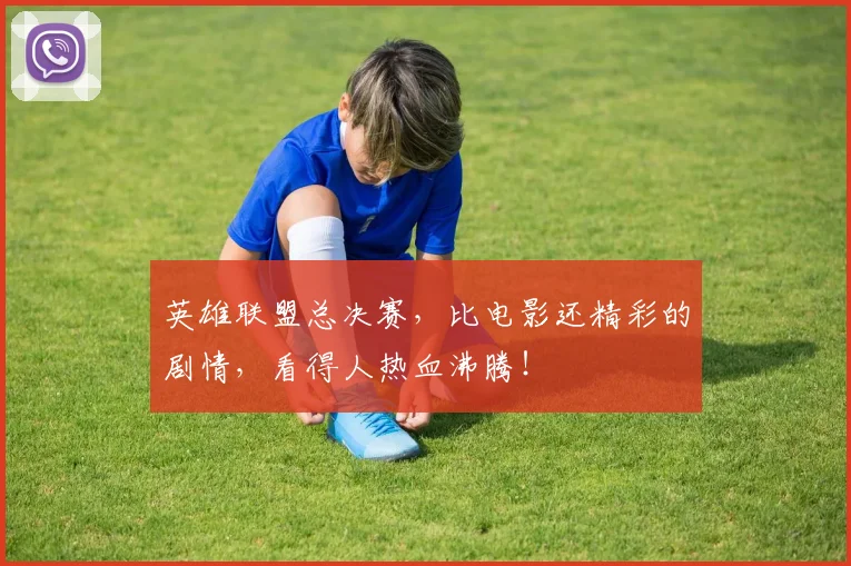 英雄联盟总决赛,比电影还精彩的剧情,看得人热血沸腾!