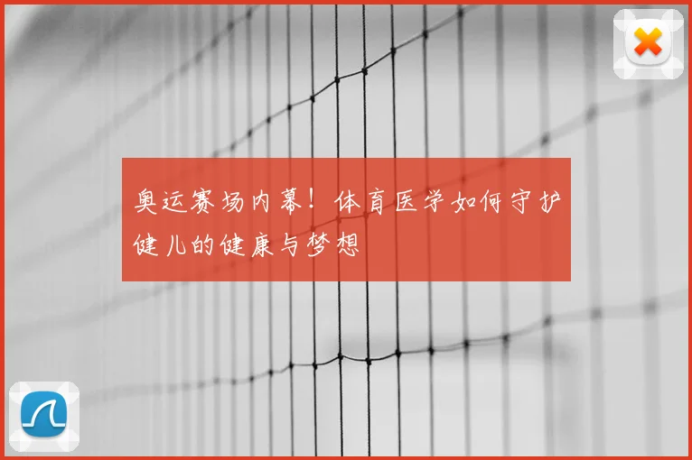 奥运赛场内幕！体育医学如何守护健儿的健康与梦想