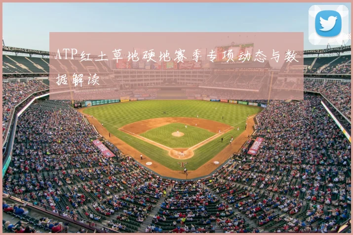 ATP红土草地硬地赛季专项动态与数据解读
