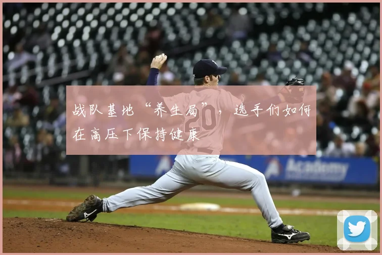 战队基地“养生局”，选手们如何在高压下保持健康