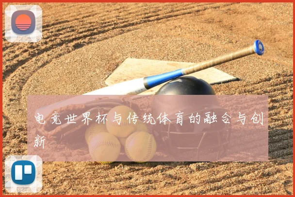 电竞世界杯与传统体育的融合与创新