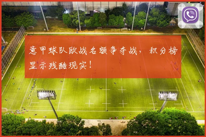 意甲球队欧战名额争夺战，积分榜显示残酷现实！