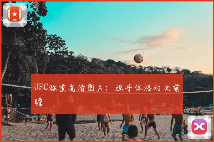 UFC称重高清图片:选手体格对决前瞻