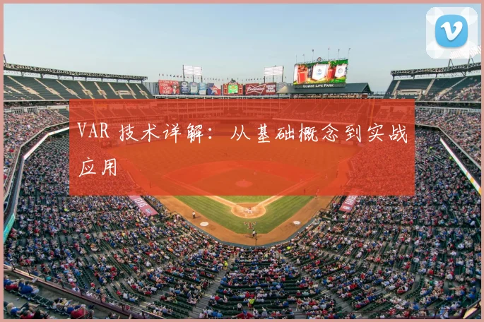 VAR 技术详解:从基础概念到实战应用