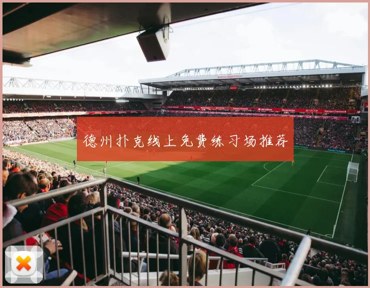 德州扑克线上免费练习场推荐