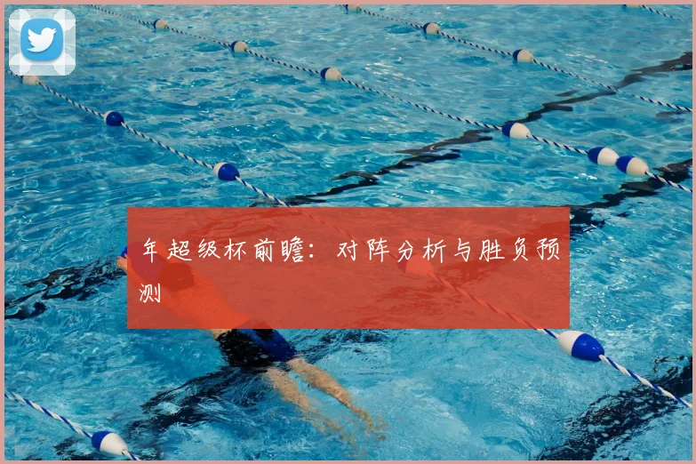年超级杯前瞻：对阵分析与胜负预测