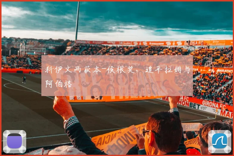 科伊文两获本-侯根奖，追平拉姆与阿伯格