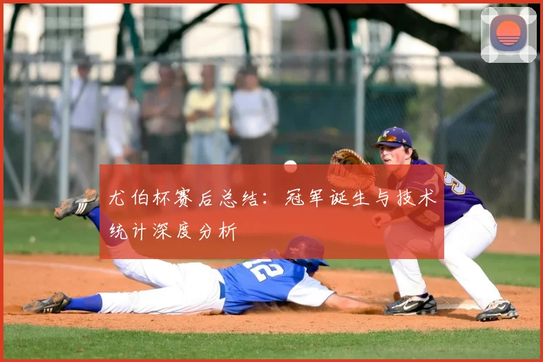 尤伯杯赛后总结：冠军诞生与技术统计深度分析