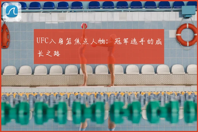 UFC八角笼焦点人物：冠军选手的成长之路