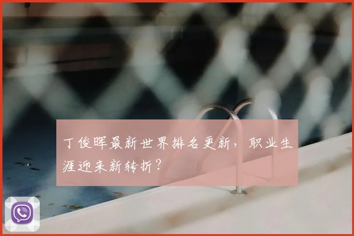 丁俊晖最新世界排名更新,职业生涯迎来新转折?