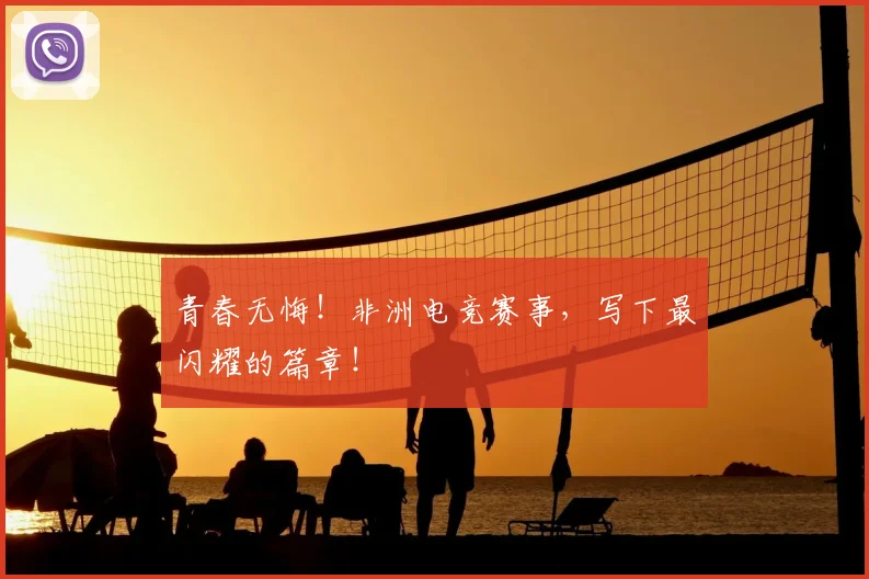 青春无悔!非洲电竞赛事,写下最闪耀的篇章!
