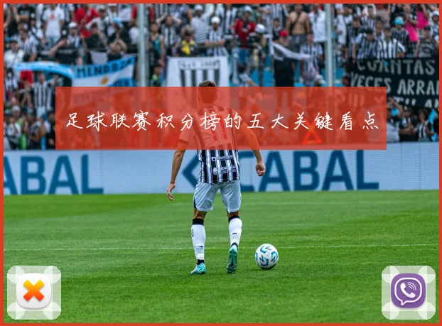 足球联赛积分榜的五大关键看点