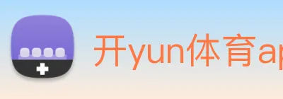开yun体育app入口登录 logo